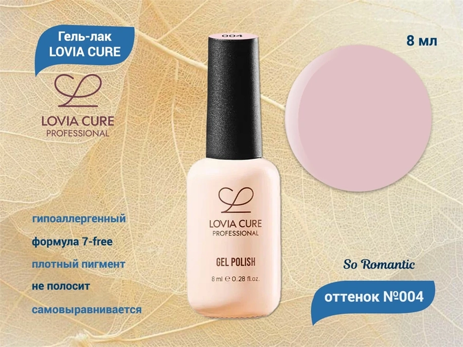 Гель-лак LOVIA CURE 004,8 мл LC004