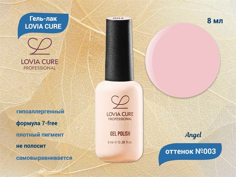 Гель-лак LOVIA CURE 003,8 мл LC003