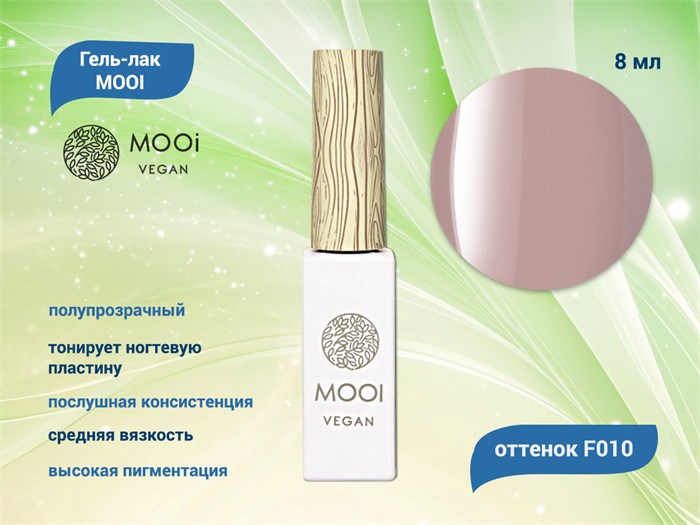 Гель-лак F010 MOOI, 8 мл MO/F010 - фото 566829