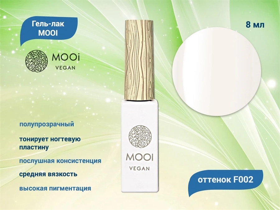 Гель-лак F002 MOOI, 8 мл MO/F002