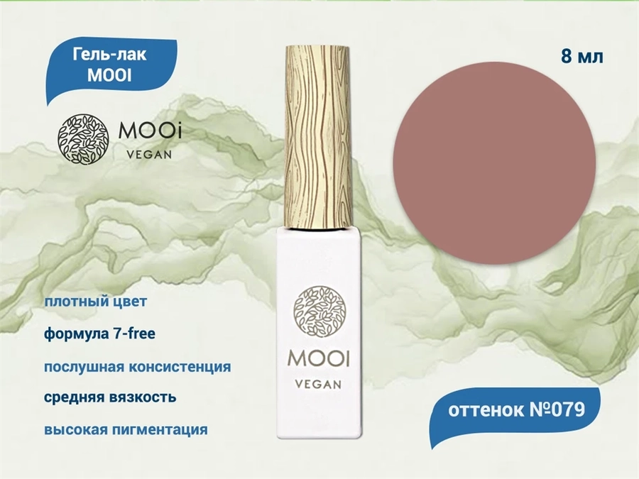 Гель-лак 079 MOOI, 8 мл MO/079