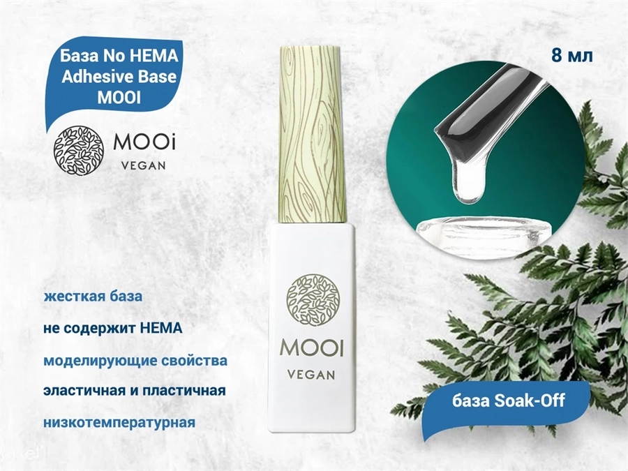 База No HEMA Adhesive Base MOOI, 8 мл MO/NH8
