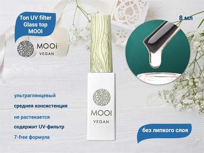 Топ UV filter Glass top MOOI,8 мл MO/GTU8 - фото 567096