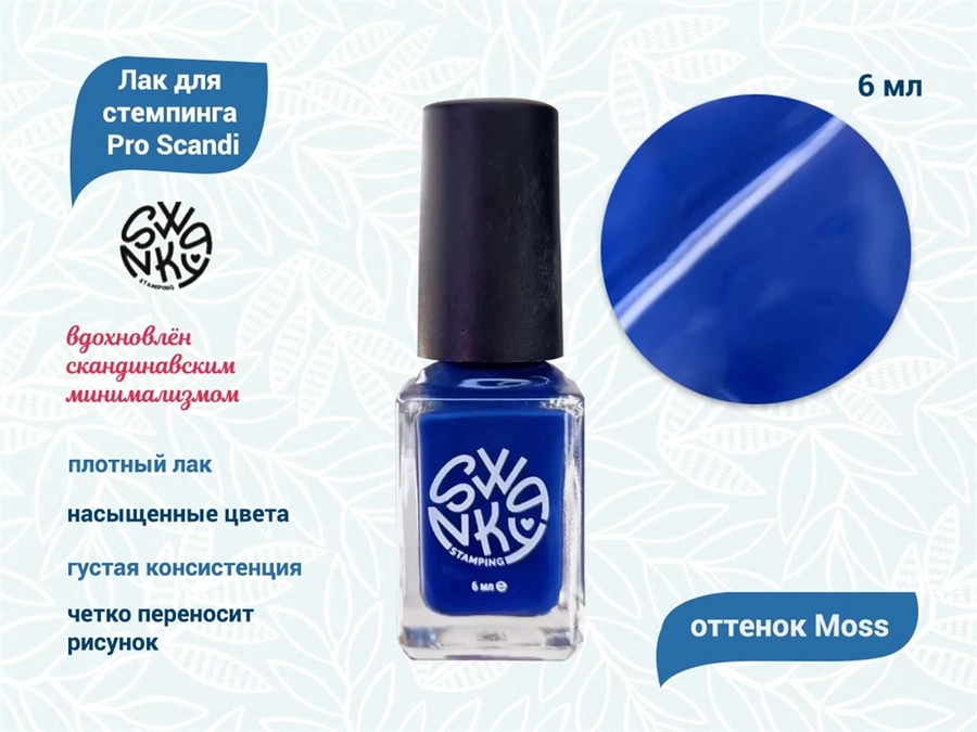 Лак для стемпинга Swanky Pro Sсandi Moss 6мл(S123) SSNPS_SC_MS