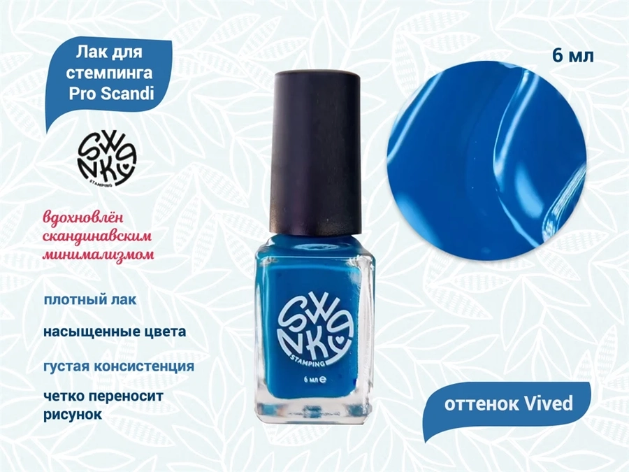 Лак для стемпинга Swanky Pro Sсandi Vivid 6мл SSNPS_SC_VD