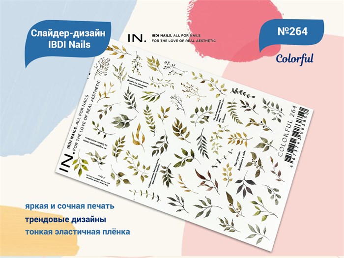 Слайдер дизайн COLORFUL №264, IBDI Nails id/COLORFUL264 - фото 567158