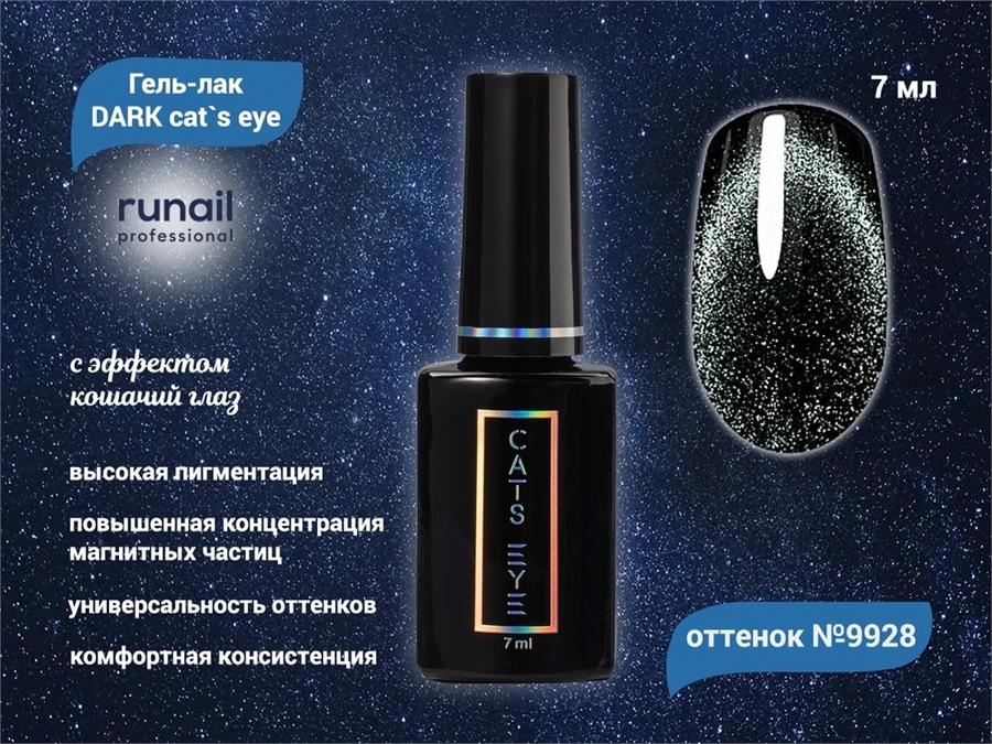 Гель-лак ruNail DARK cat`s eye №9928, 7 мл 9928