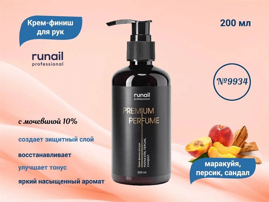 Крем-финиш для рук ruNail с мочевиной 10% (аромат: маракуйя,персик,сандал), 200 мл №9934 9934