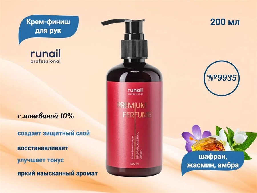 Крем-финиш для рук ruNail с мочевиной 10% (аромат: шафран,жасмин,амбра), 200 мл №9935 9935
