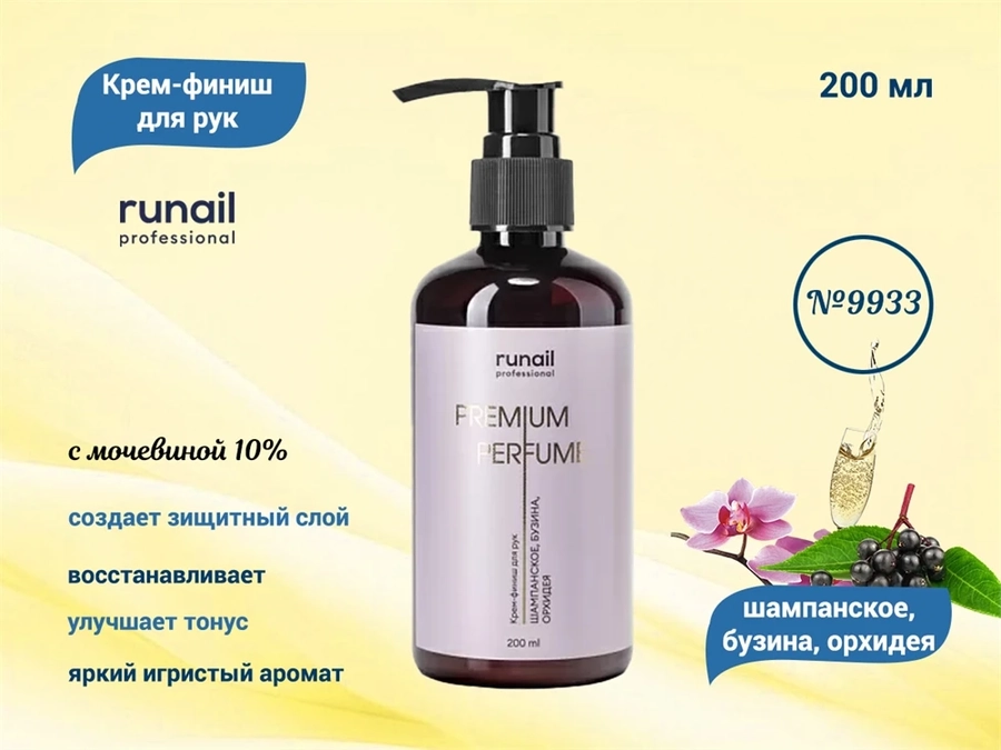 Крем-финиш для рук ruNail с мочевиной 10% (аромат: шампанское,бузина,орхидея), 200 мл №9933 9933