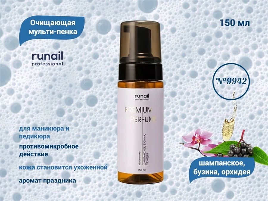 Очищающая мульти-пенка для маникюра и педикюра ruNail (аромат:шампанское,бузина,орхидея) №9942,150мл 9942