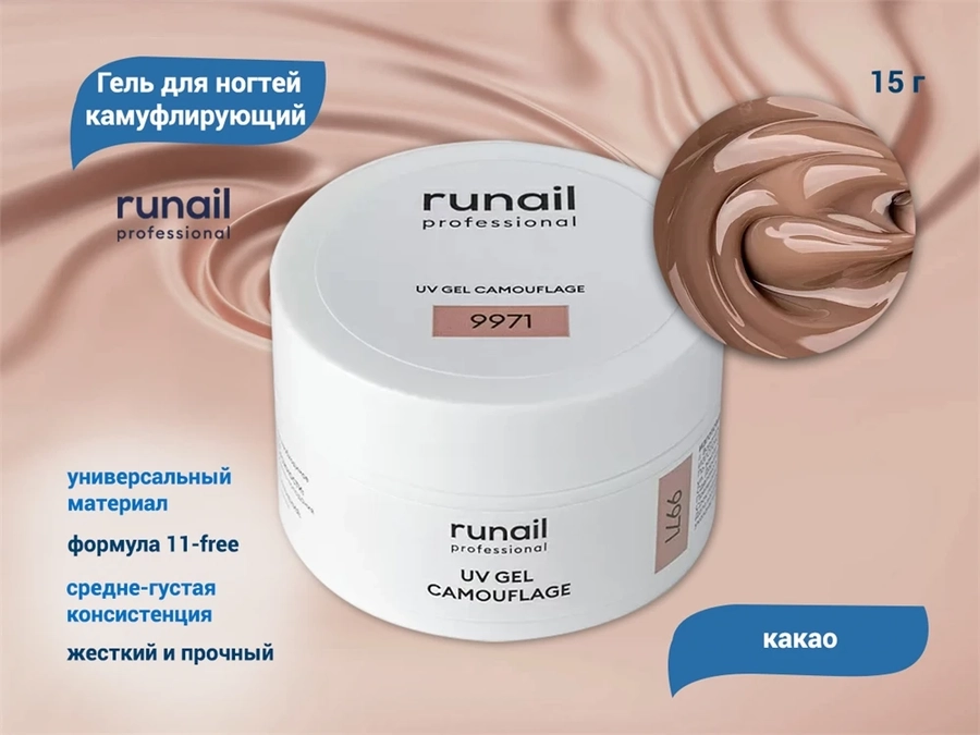 Гель для ногтей ruNail камуфлирующий "Какао", 15 г 9971