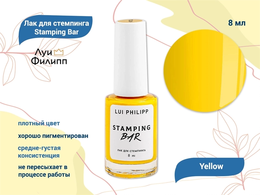 Лак для стемпинга "Луи Филипп" Stamping Bar Yellow, 8 мл LP/SBY-8