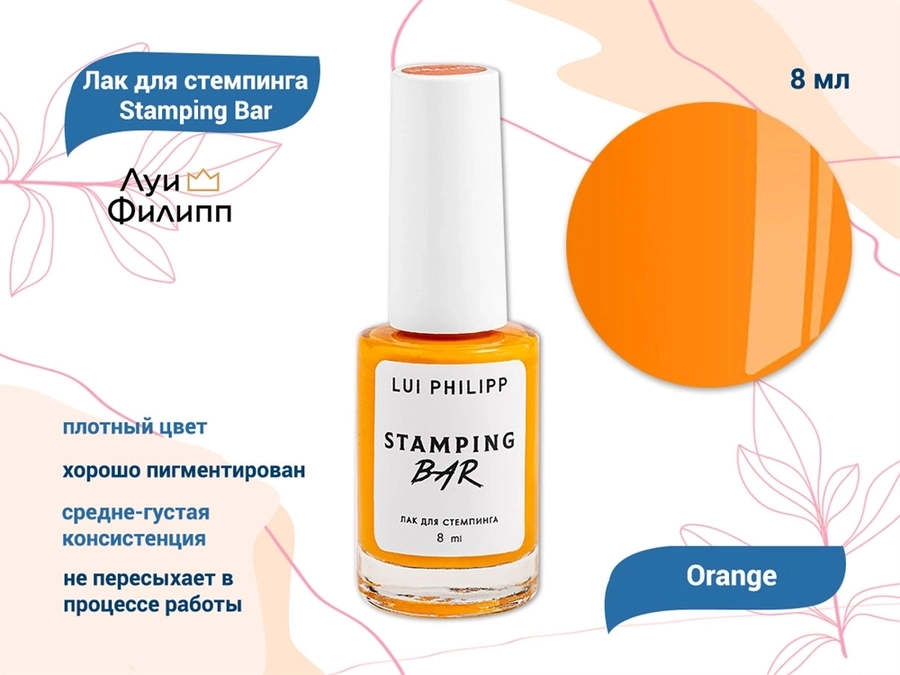 Лак для стемпинга "Луи Филипп" Stamping Bar Orange, 8 мл LP/SBO-8