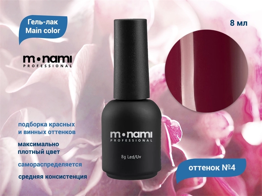 Гель-лак 2023 Monami Main color 4, 8 мл mn/2023-4