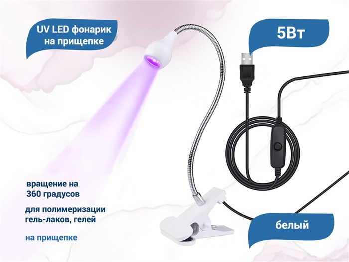 UV LED фонарик на прищепке, usb, белый uvfon-w - фото 567559