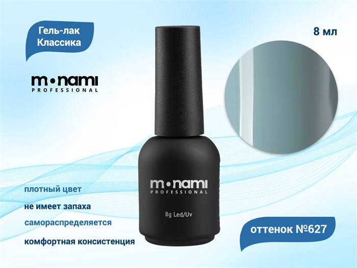 Гель-лак Monami №627, 8 мл mi627 - фото 567606