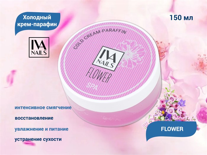 Холодный крем-парафин IVA nails "FLOWER" 150ml IVNCCP-F-150 - фото 567636