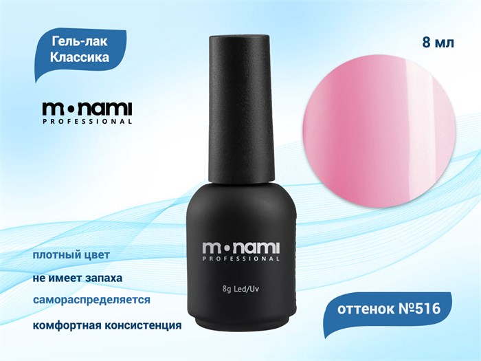 Гель-лак Monami №516, 8 мл mi516-8 - фото 567640