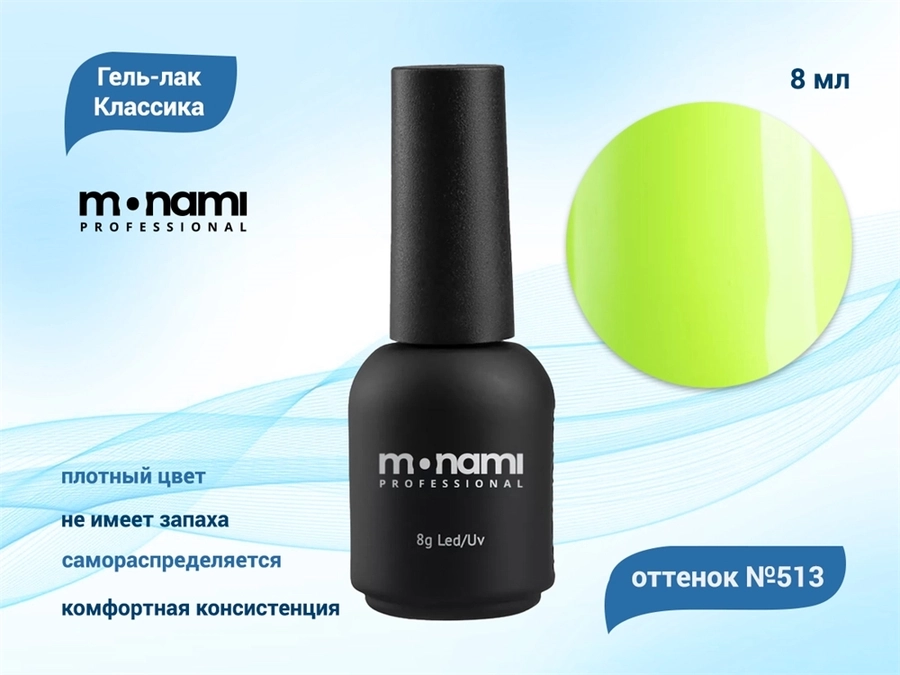 Гель-лак Monami №513, 8 мл mi513-8