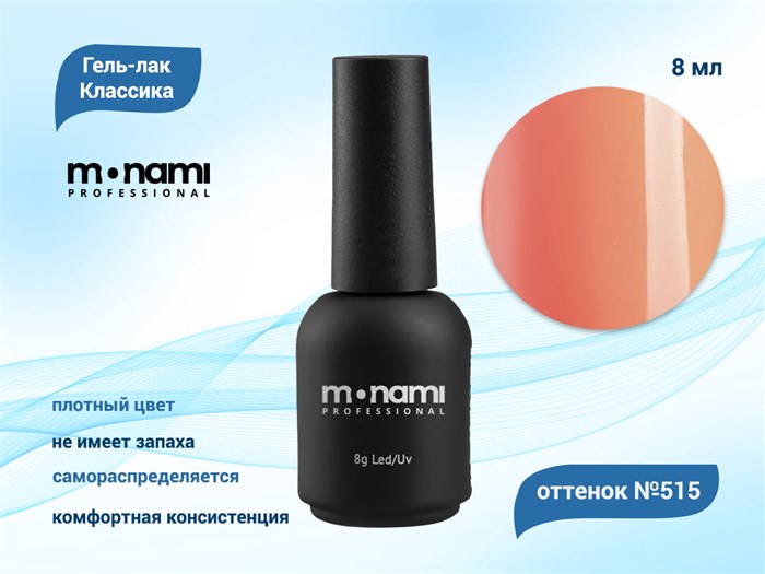 Гель-лак Monami №515, 8 мл mi515-8 - фото 567670