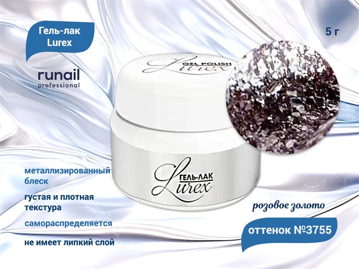 Гель-лак ruNail Lurex №3755 (цвет: розовое золото), 5 г 3755 - фото 567674