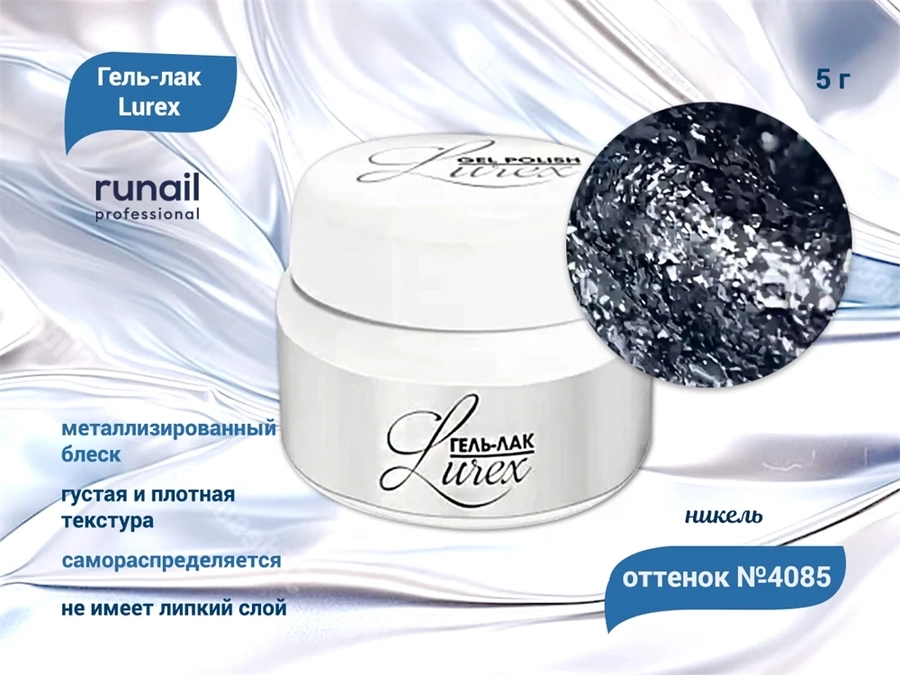 Гель-лак ruNail Lurex №4085 (цвет: никель), 5 г 4085