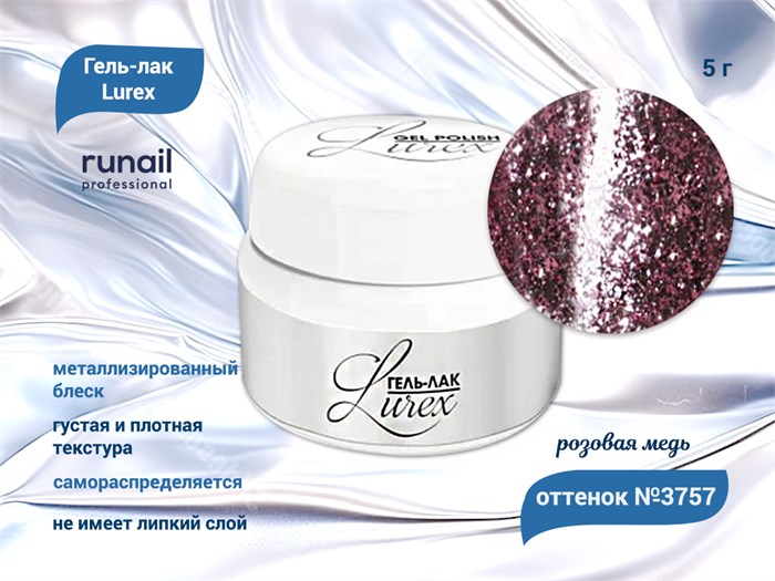Гель-лак ruNail Lurex №3757 (цвет: розовая медь), 5 г 3757 - фото 567677