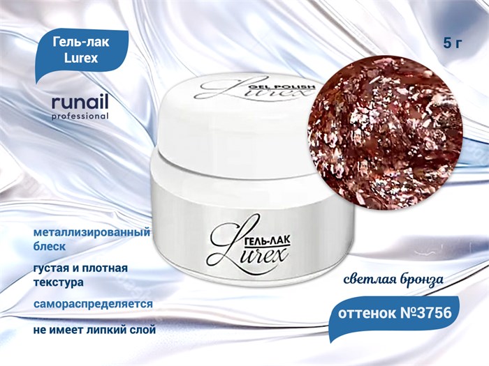 Гель-лак ruNail Lurex №3756 (цвет: светлая бронза), 5 г 3756 - фото 567678