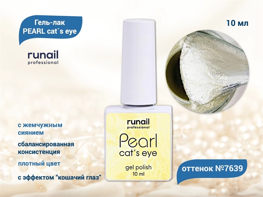 Гель-лак ruNail PEARL cat`s eye №7639, 10 мл 7639