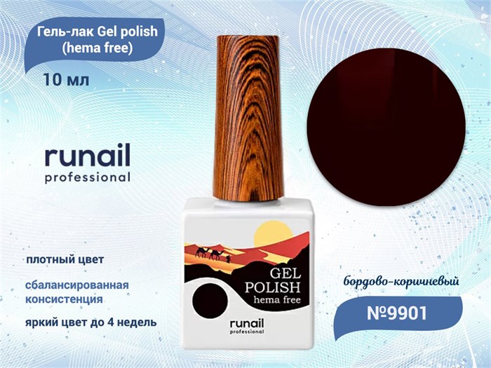 Гель-лак ruNail Gel polish (hema free) №9901, 10 мл 9901 - фото 567698