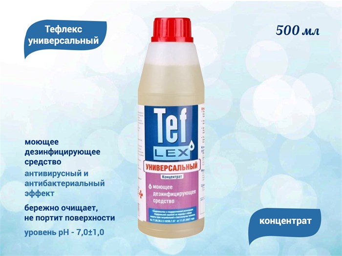 Тефлекс концентрат, дезинфицирующее средство, 500 мл (0610) 6980 - фото 567704