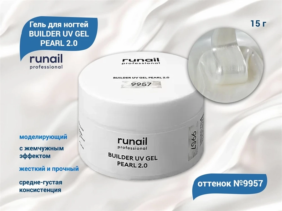 Гель для ногтей RuNail моделирующий c жемчужным эффектом BUILDER UV GEL PEARL 2.0 №9957, 15 г 9957