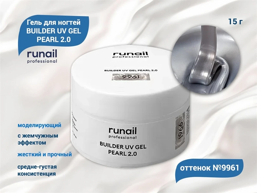 Гель для ногтей RuNail моделирующий c жемчужным эффектом BUILDER UV GEL PEARL 2.0 №9961, 15 г 9961
