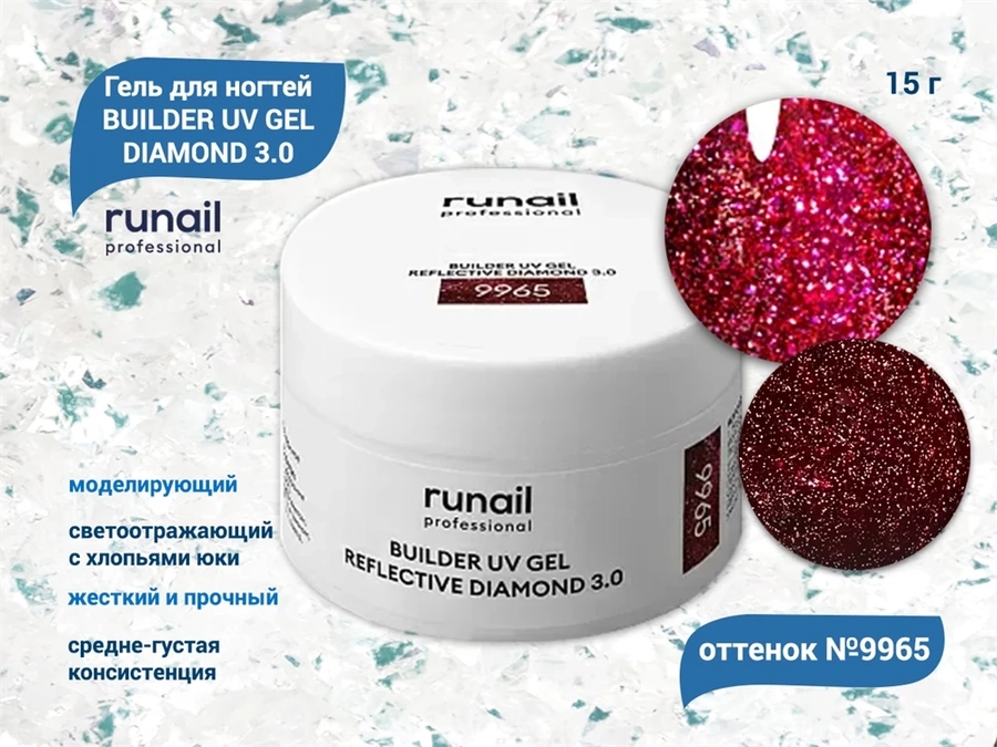 Моделирующий УФ-гель ruNail светоотражающий BUILDER UV GEL DIAMOND 3.0, 15г №9965 9965