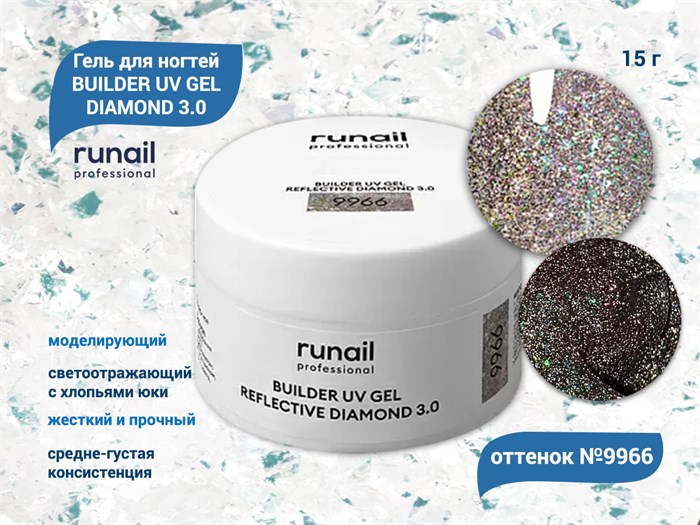 Моделирующий УФ-гель ruNail светоотражающий BUILDER UV GEL DIAMOND 3.0, 15г №9966 9966 - фото 567776