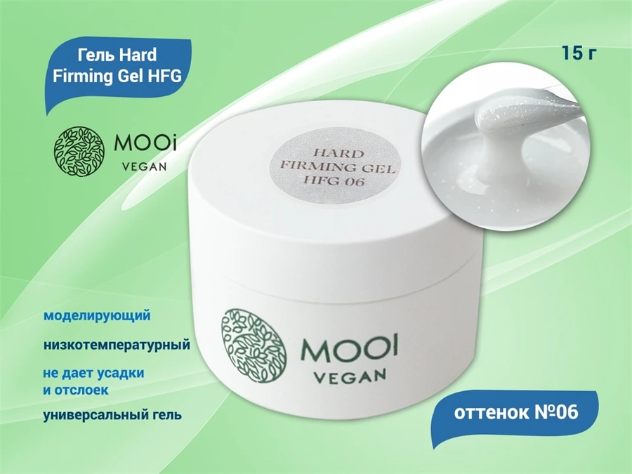 Моделирующий гель MOOI  Hard Firming Gel HFG 06 15 g, MO/HF06