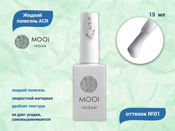 Жидкий полигель MOOI  ACR 01 15 ml MO/ACR01 - фото 567831