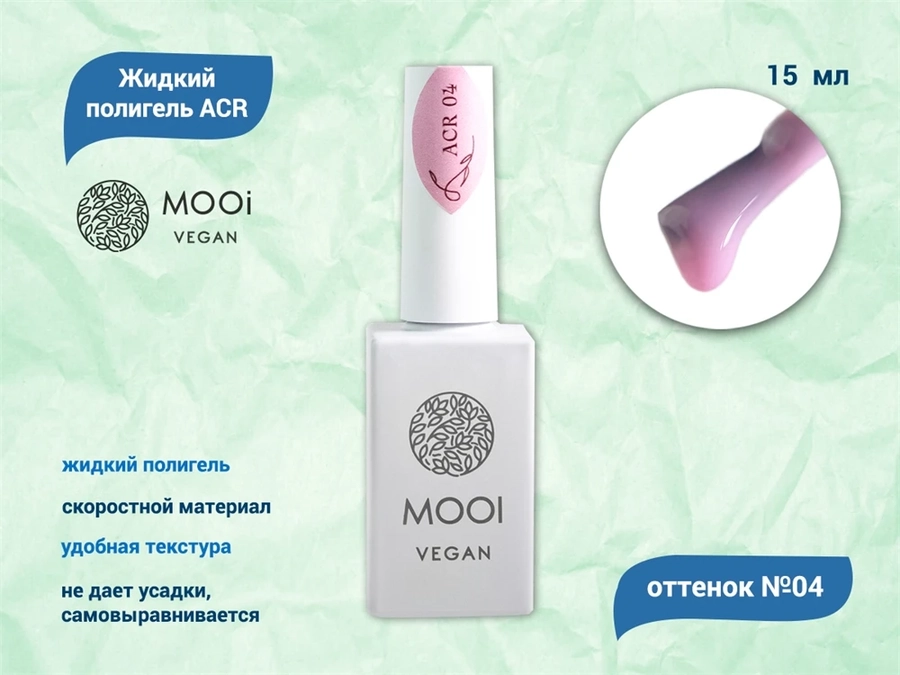 Жидкий полигель MOOI  ACR 04 15 ml MO/ACR04