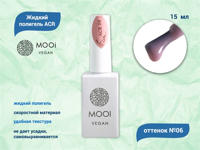 Жидкий полигель MOOI  ACR 06 15 ml MO/ACR06 - фото 567848