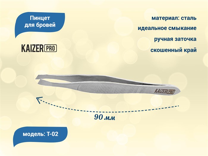 Пинцет для бровей Kaizer, скошенный край,  90 мм T-02 - фото 567938