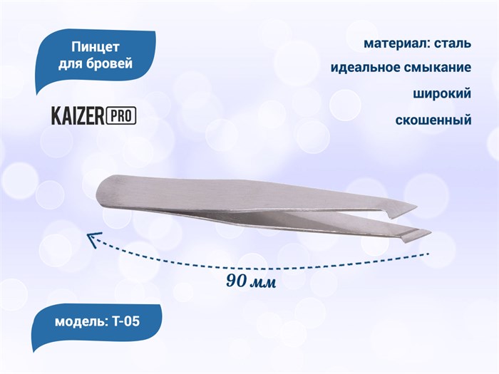 Пинцет для бровей Kaizer, скошенный край, широкий,  90 мм T-05 - фото 567939