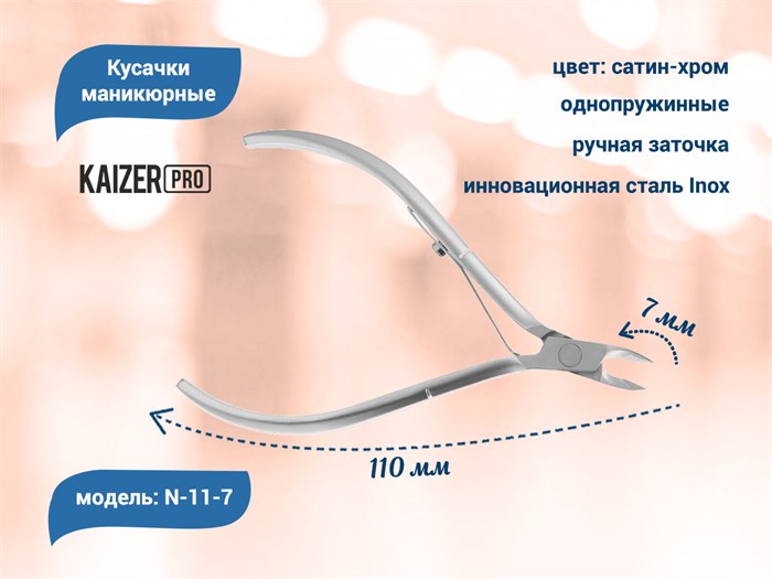 Кусачки маникюрные для кутикулы KAIZER , металлические,металлические, однопружинные, длина 110 мм N-11-7 - фото 567942