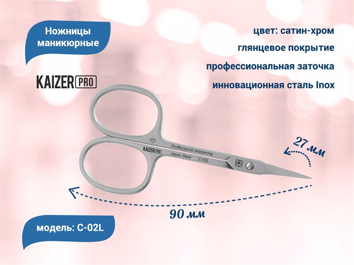 Ножницы маникюрные для кутиклы KAIZER, проф. заточка, длина 90 мм, полотно 27 мм C-02L - фото 567947
