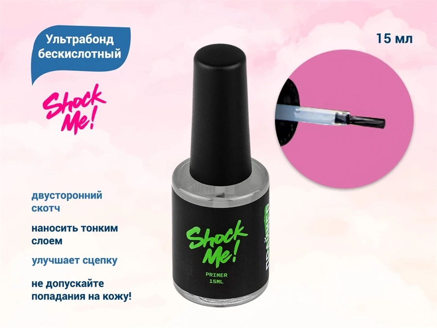 Ультрабонд бескислотный Shock Me! 15 мл SkockPr
