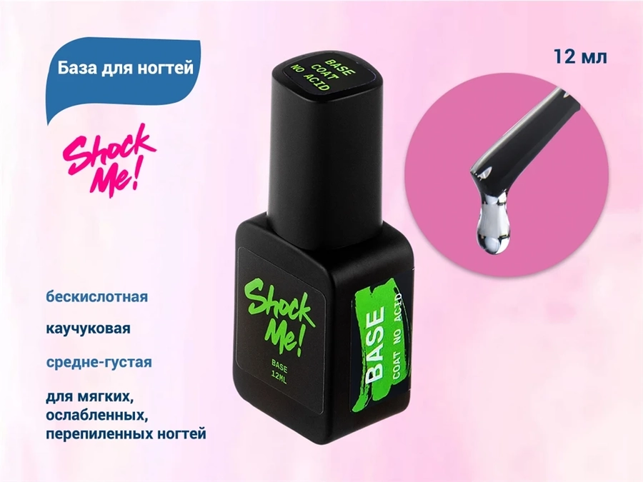 База для ногтей Shock Me! каучуковая бескислотная  12 ml Shock-na