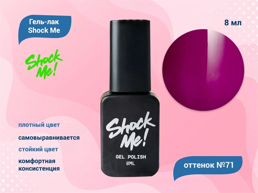 Гель-лак Shock Me Основная коллекция №71, 8 мл Shock071