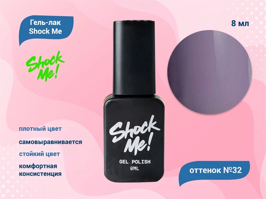 Гель-лак Shock Me Основная коллекция №32, 8 мл Shock032