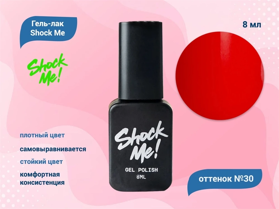 Гель-лак Shock Me Основная коллекция №30, 8 мл Shock030