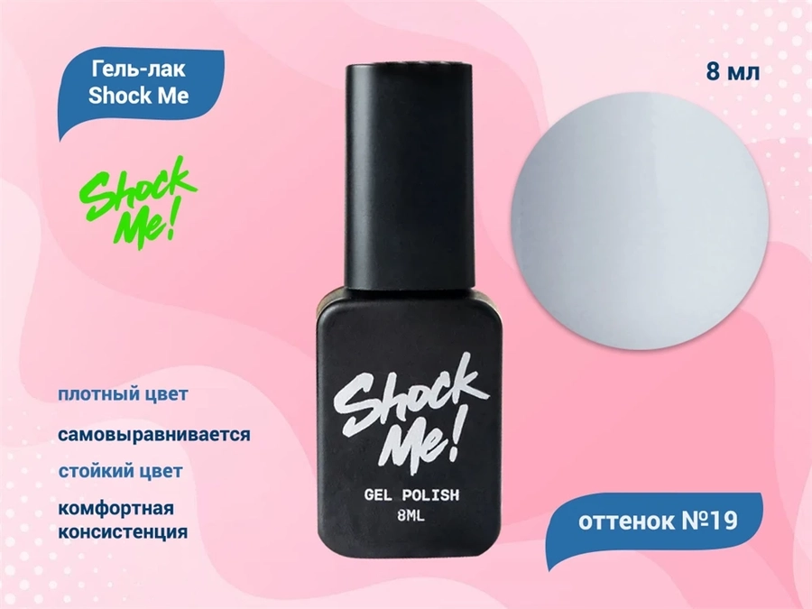 Гель-лак Shock Me Основная коллекция №19, 8 мл Shock019